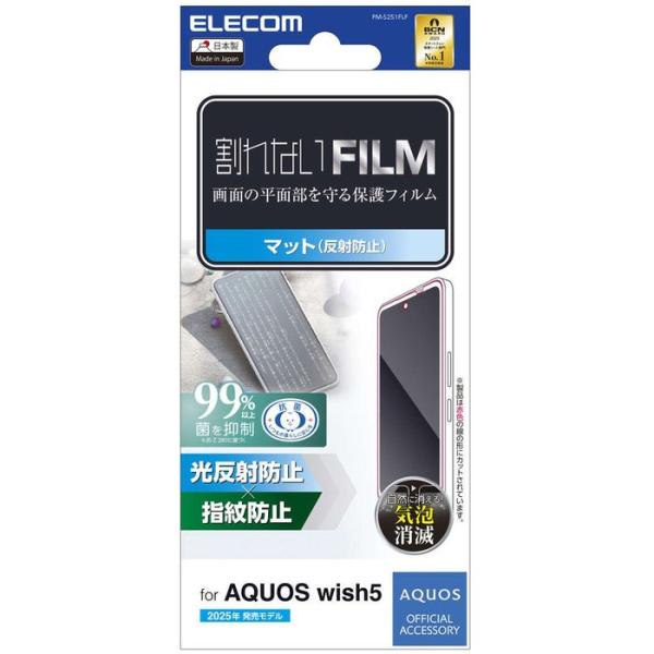 代引不可 エレコム AQUOS wish5 フィルム アンチグレア 抗菌 指紋防止 気泡防止 反射防止