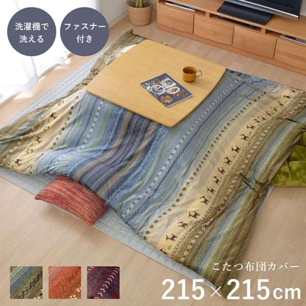 こたつ布団カバー。カラーは、グリーン（4550317012648：1151820121506）、オレンジ（4550317012679：1151820201506）、マルチ（4550317070662：1151820301506）、です。ギャ...