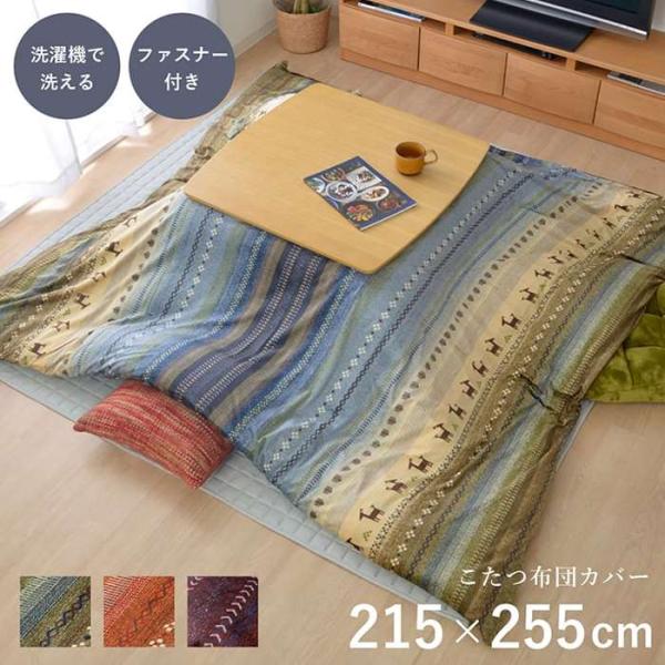 こたつ布団カバー。カラーは、グリーン（4550317012655：1151820121606）、オレンジ（4550317012686：1151820201606）、マルチ（4550317070679：1151820301606）、です。ギャ...
