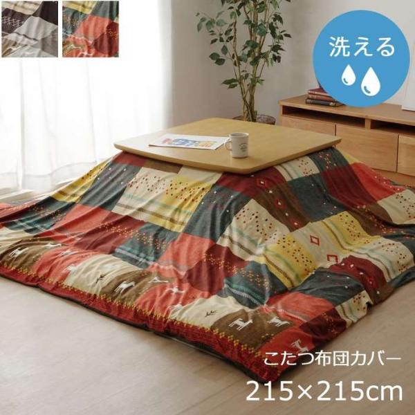 こたつ布団カバー。カラーは、ブラウン（4550317070266：1151800061506）、レッド（4550317070303：1151800241506）、です。ギャベ柄をモチーフにした大人かわいいこたつ布団用のカバーです。繊細なプリ...