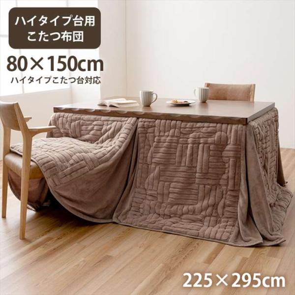 代引不可 こたつ布団 約225×295cm ハイタイプ 洗える おしゃれ 洗濯 シンプル