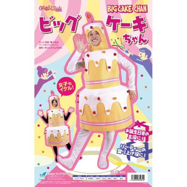 男女兼用のオモシロ着ぐるみビッグケーキちゃんが登場。