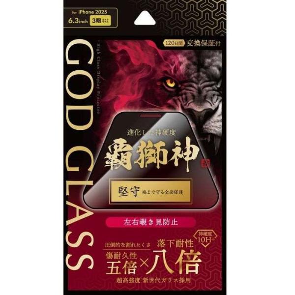 iPhone 17 Pro ガラスフィルム 「GOD GLASS 覇獅神」堅守 覗き見防止
