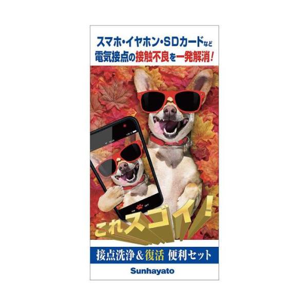 接点洗浄剤＆接点復活王 便利セット （犬） スマホ・イヤホン・SDカードなど電気接点の接触不良を一発解消