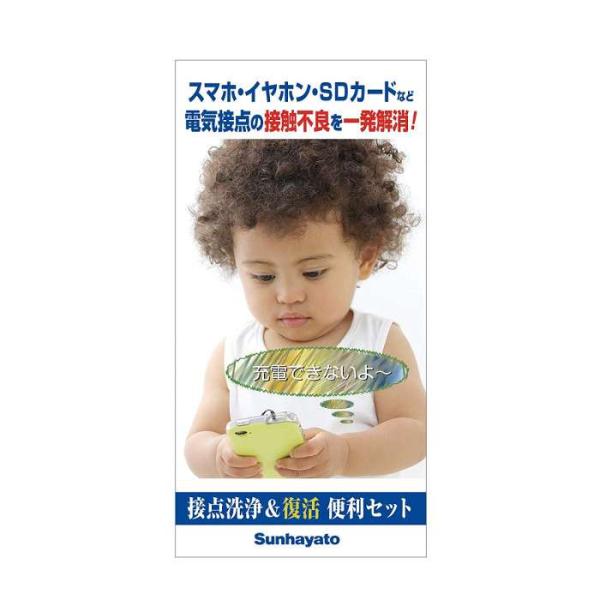 接点洗浄剤＆接点復活王 便利セット （子供） スマホ・イヤホン・SDカードなど電気接点の接触不良を一発解消