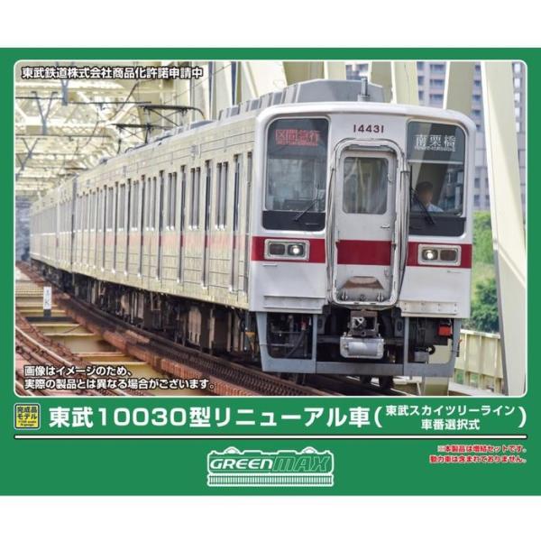 Nゲージ 東武10030型リニューアル車（東武スカイツリーライン・車番選択式）4両編成セット（動力無し） 鉄道模型 グリーンマックス 32134