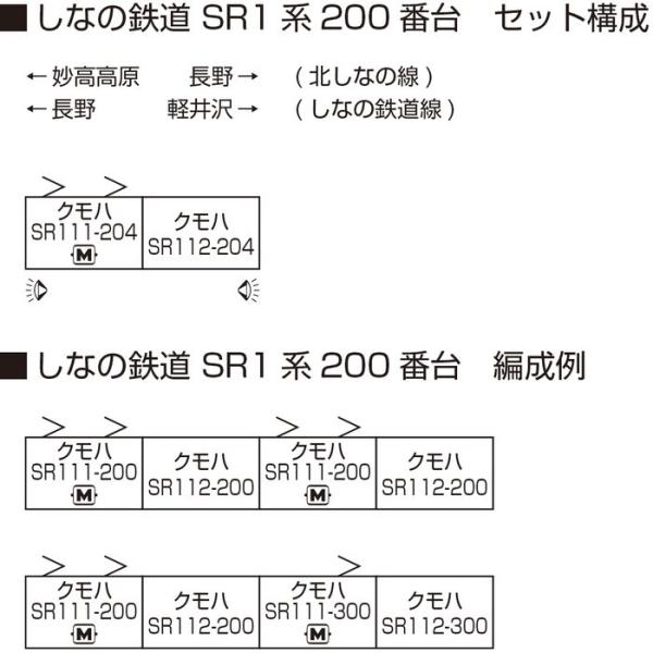 Nゲージ しなの鉄道 SR1系200番台 2両セット 鉄道模型 KATO 10-1775