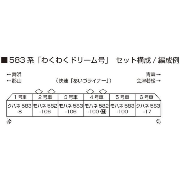 Nゲージ 583系「わくわくドリーム号」 6両セット 鉄道模型 KATO 10-2111