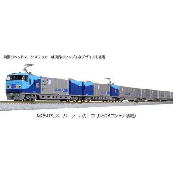 M250系 スーパーレールカーゴ(U50Aコンテナ積載) 増結セットB(8両)※1