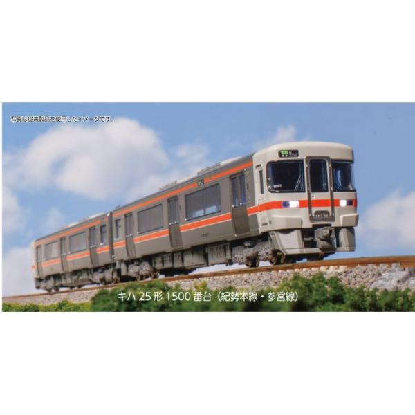 Nゲージ キハ25系1500番台（紀勢本線・参宮線）2両セット 鉄道模型 KATO 10-1667
