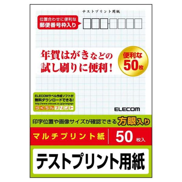 ■レーザープリンタ、インクジェット、コピー機など、プリンタを選ばず印刷できるマルチプリントタイプのハガキ用テストプリント紙です。  ■宛名面には7桁の郵便番号枠と、方眼目が入っており、プリント位置を正確に確認できます。  ■自社環境認定基準...