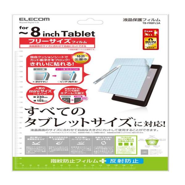 他サイト： 代引不可 エレコム フリーカット液晶保護フィルム（8インチ・反射防止） TB-FR8FLSAの商品画像