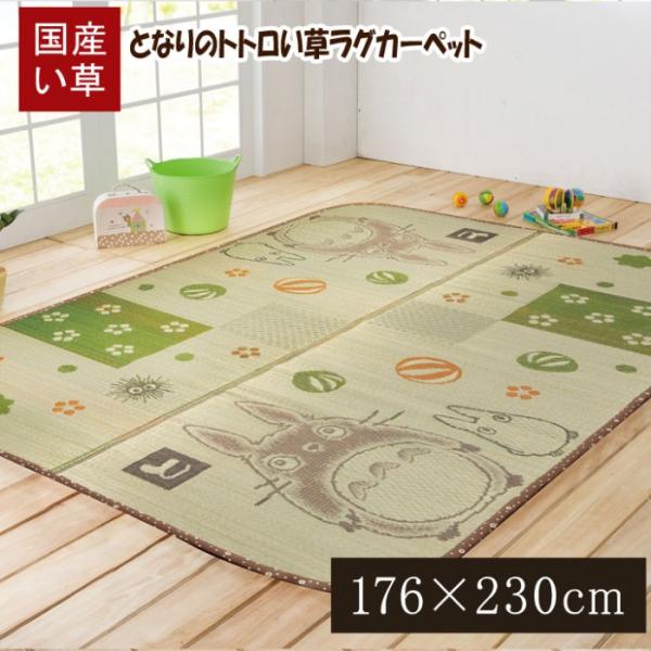 代引不可 となりのトトロ い草ラグ 約176×230cm 『和ごころ』 純国産  IKEHIKO 8207320