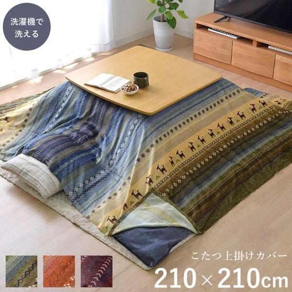 こたつ布団上掛け。カラーは、グリーン（4956642752103：1151810122005）、オレンジ（4956642752165：1151810202005）、マルチ（4550317070624：1151810302005）、です。かわ...
