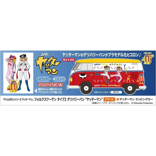 1/24 「タイムボカンシリーズ ヤッターマン」 フォルクスワーゲン タイプ2 デリバリーバン ヤッターマン ハセガワ SP613