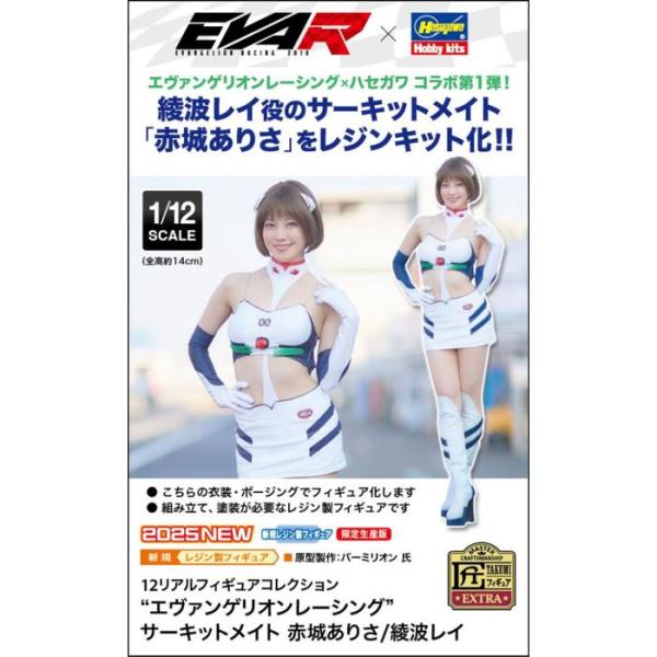 12リアルフィギュアコレクション “エヴァンゲリオンレーシング