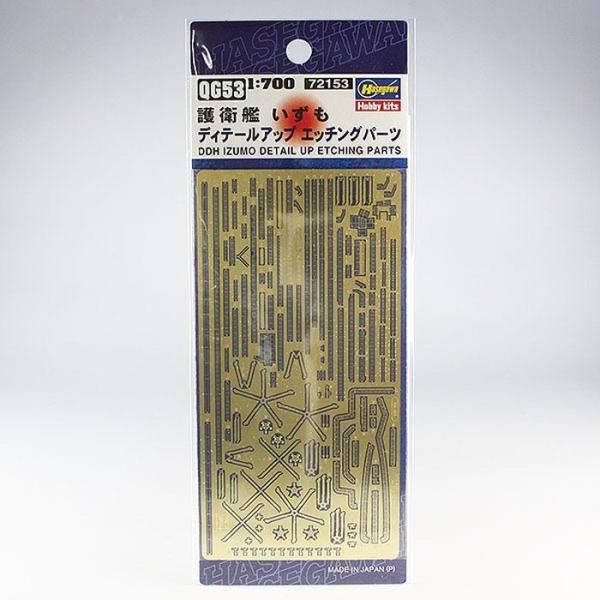 1/700 護衛艦 いずも ディテールアップエッチングパーツ ハセガワ QG53