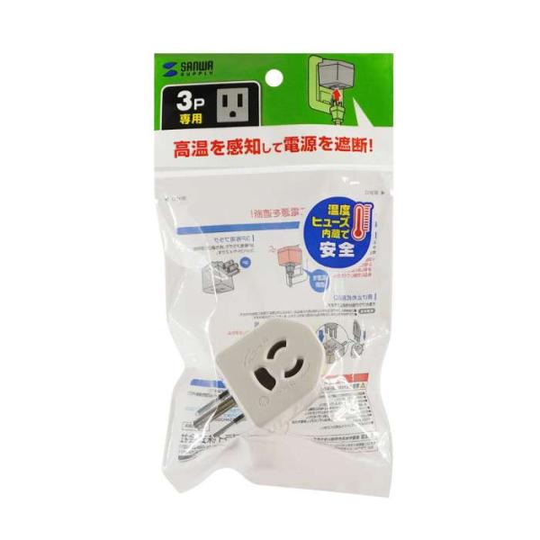 即日出荷 代引不可 温度ヒューズ内蔵アダプタ TAP-AD15W サンワサプライ TAP-AD15W