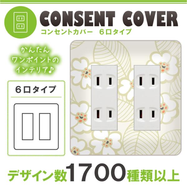 ドレスマ 6口用 フラワー 花 コンセントカバー コンセントプレート おしゃれ デザイン 交換用 1口 2口 3口 5口 6口 /【Buyee】 ドレスマ 6口用 フラワー 花 コンセントカバー コンセントプレート おしゃれ デザイン 交換用 1口 2口 3口 5口 6口 /【Buyee】