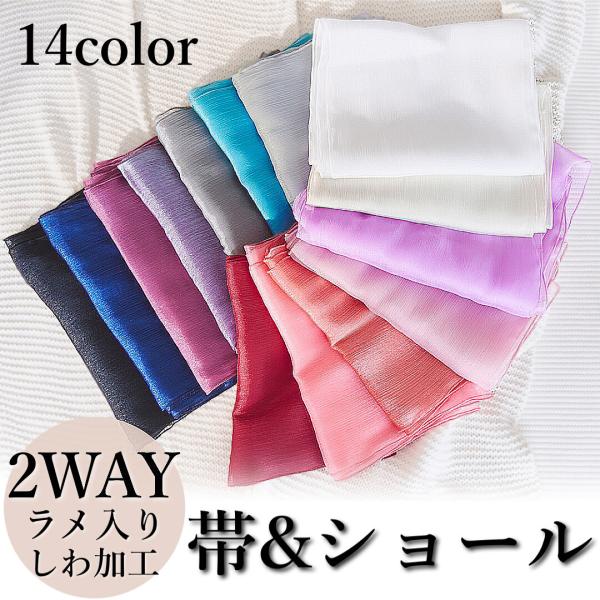 しわ加工 帯 14カラー展開 2WAY ラメ入り しわ加工 ふんわり 帯 ショール 兵児帯 花魁 着物 浴衣 obi OBI
