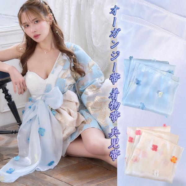 オーガンジー帯 兵児帯 花魁 着物浴衣 帯のみ 着物ドレスが更に可愛くなるアイテム オーガンジー帯 着物帯 兵児帯 帯のみの販売