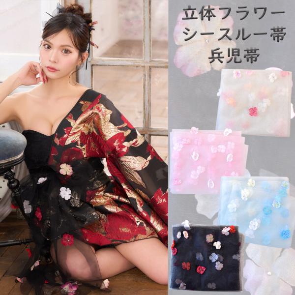 オーガンジー帯 兵児帯 花魁 着物浴衣 帯のみ 着物ドレス 立体フラワーシースルー帯 花魁 着物 浴衣 コサージュ 花飾り付き 帯