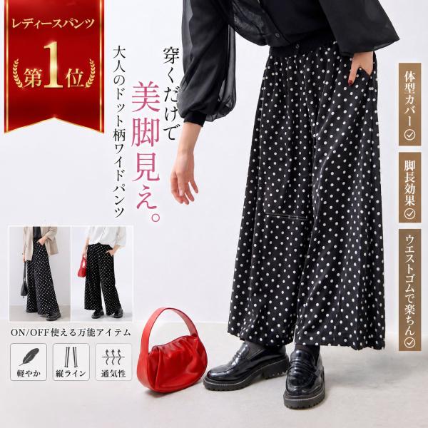 ドット柄 ワイドパンツ レディース 水玉 ポルカドット 体型カバー 着痩せ ウエストゴム ストレッチ 脚長 ロング 通勤 カジュアル きれいめ 春夏 大きいサイズ