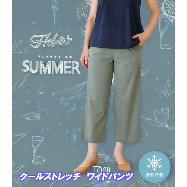 【送料無料】接触冷感 ワイドパンツ レディース ストレッチ M L LL 体型カバー アンクル丈 ウエストゴム 涼しい 夏 きれいめ 大人 無地 ボトムス