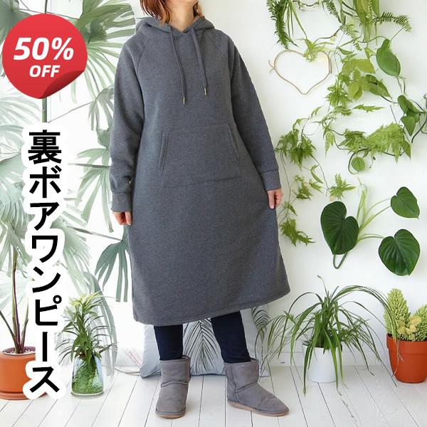 裏ボア パーカーワンピース レディース スウェット フーディ