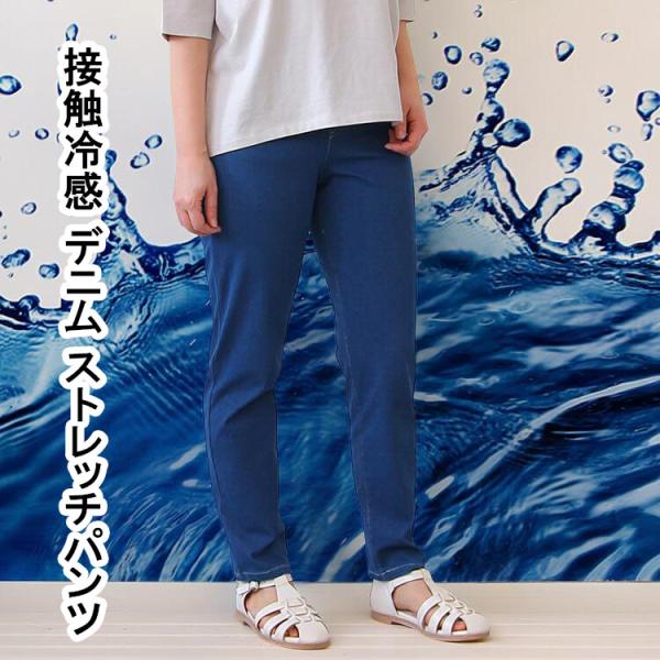 接触冷感 デニム パンツ レディース ストレッチ 夏 涼しい ジーパン ボトムス ズボン ロング丈 冷感 ストレッチパンツ クール 快適 薄手 楽ちん ポケット付