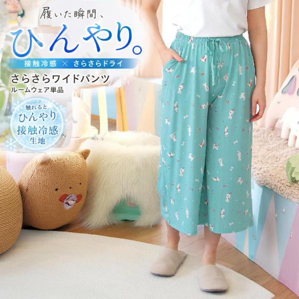 接触冷感 ルームウェア パンツ レディース さらさら ワイドパンツ 動物柄 部屋着 ひんやり 春夏 ねこ しろくま ハリネズミ フリーサイズ ポケット付き パジャマ