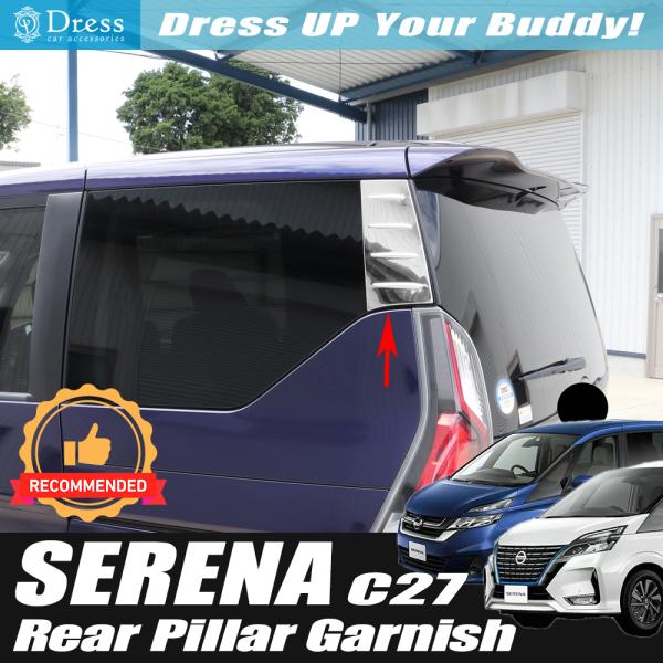 日産 セレナ C27 系 ( e-POWER 含む ) 鏡面 ステンレス リア ピラー