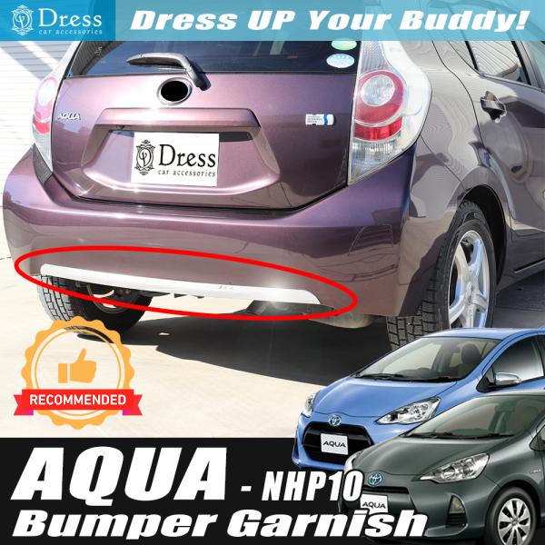 トヨタ アクア NHP 10 系 鏡面 ステンレス リア バンパー ガーニッシュ