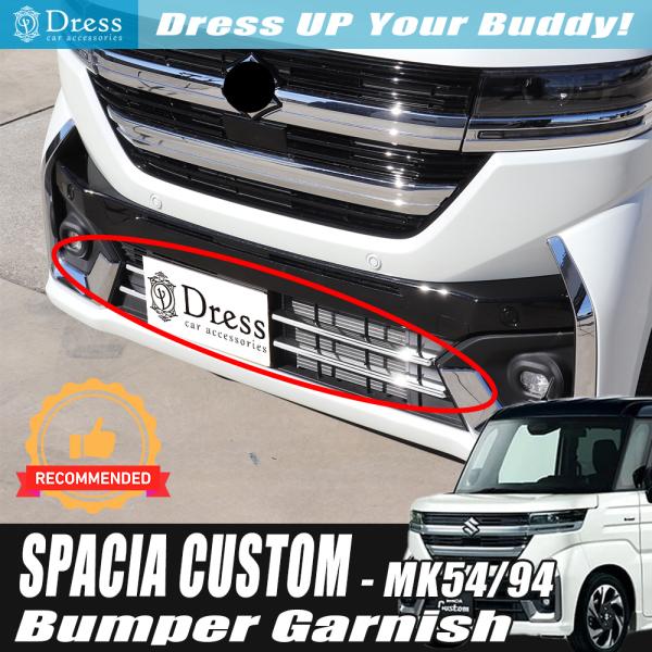 スズキ スペーシア カスタム MK94S MK54S クローム メッキ バンパー ダクト モール ガーニッシュ
