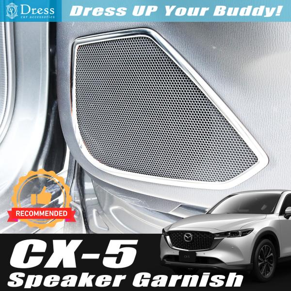 マツダ CX-5 KF 系 鏡面 ステンレス スピーカー ガーニッシュ リング カバー