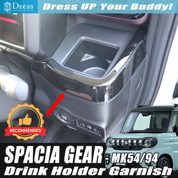 スズキ スペーシアギア MK94S MK54S ピアノ ブラック ドリンク カップ ホルダー ガーニッシュ
