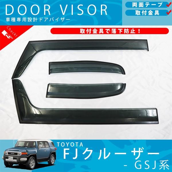 〈交渉中〉FJクルーザー　純正　ドアバイザー　窓　雨避け トヨタ FJクルーザー GSJ 系 ドアバイザー サイドバイザー / 取付金具