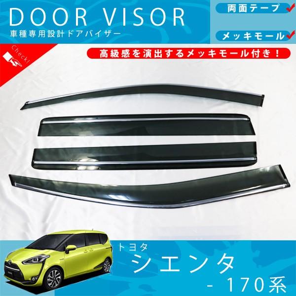 安いそれに目立つ トヨタ 170系 シエンタ ドアバイザー サイドバイザー