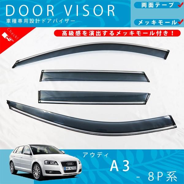 アウディ A3 8P 系 ドアバイザー サイドバイザー / フロント先端
