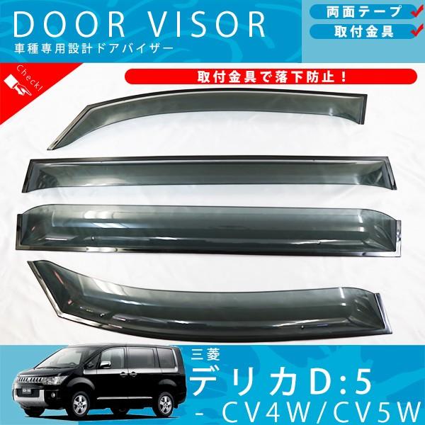 三菱 デリカ D：5 CV4W / CV5W ドアバイザー サイドバイザー