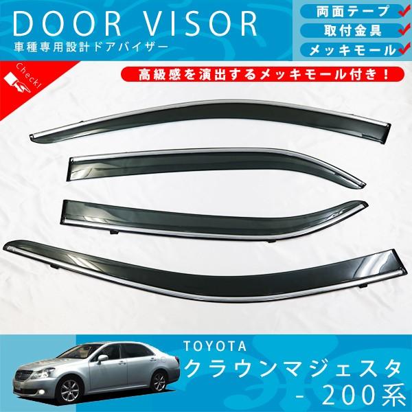 トヨタ クラウン マジェスタ 200系 ドアバイザー サイドバイザー