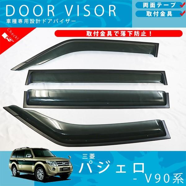 三菱 パジェロ V93 V97 V98 ドアバイザー サイドバイザー / 取付金具  