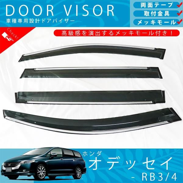 ホンダ オデッセイ RB3 / RB4 ドアバイザー サイドバイザー 取付金具