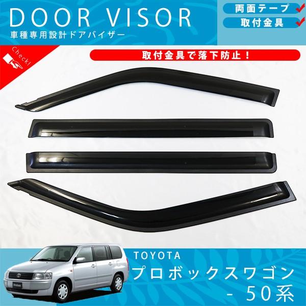 Probox NCP50V 50系プロボックス ドアバイザー 社外品 2点セット トヨタ プロボックス 50 系 ドアバイザー サイドバイザー / 取付金具