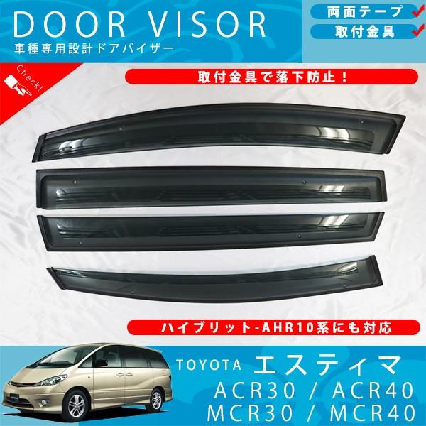トヨタ エスティマ ACR / MCR 30 ・ 40 系 AHR 10 ドアバイザー 