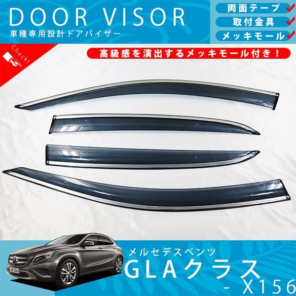 ベンツ X156 GLA クラス GLA180 GLA250 GLA45 AMG ドアバイザー 