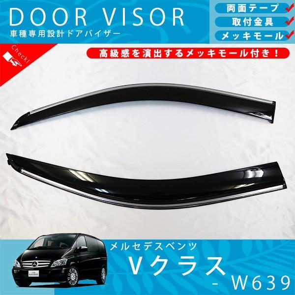 ベンツ W639 V350 ビアノ ドアバイザー サイドバイザー / 取付金具