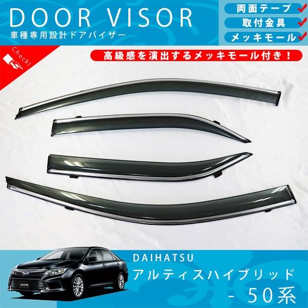 ダイハツ アルティス ハイブリッド 50 系 ドアバイザー サイドバイザー / 取付金具 ・ メッキモール 付