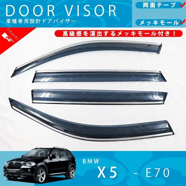 BMW X5 E70 ドアバイザー サイドバイザー / フロント先端取付金具 