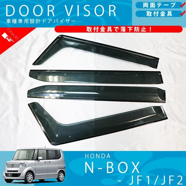 NBOX Nボックス JF1 JF2【ドアバイザー】社外新品 サイドバイザー ホンダ N BOX / N-BOX カスタム JF1 JF2 ドアバイザー サイドバイザー